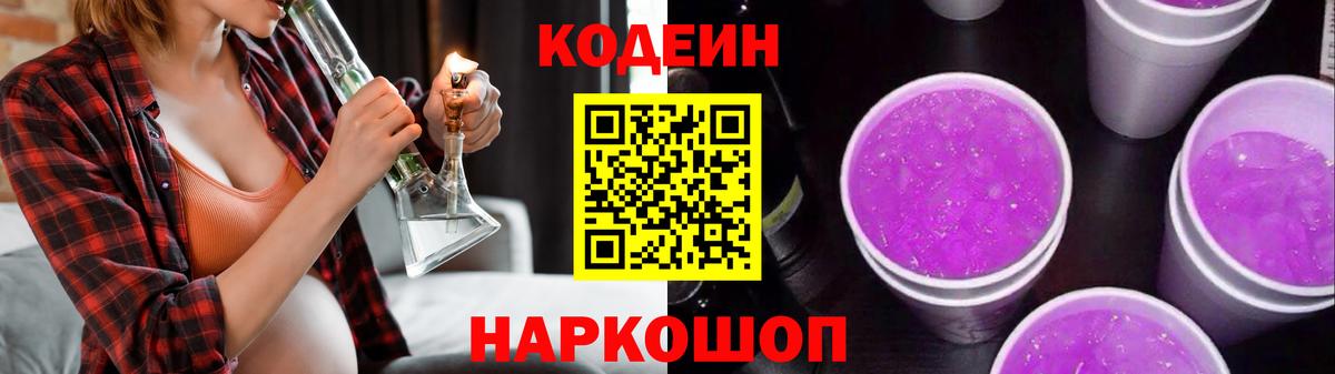 Codein Purple Drank  Кодеин напиток Lean (лин)  Вход с VPN  Асино 